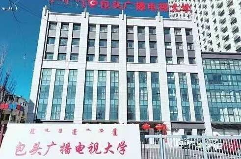 包頭石拐開放大學2022年秋季招生簡章