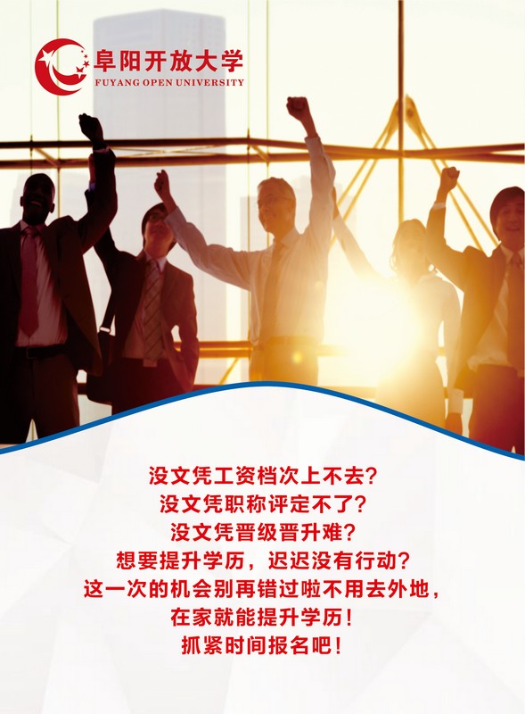 阜陽開放大學（潁東分校）2023年春季招生簡章