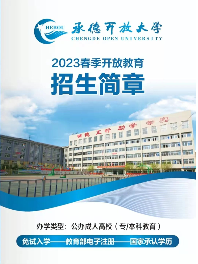 承德開放大學（興隆分校）2023春季開放教育招生簡章