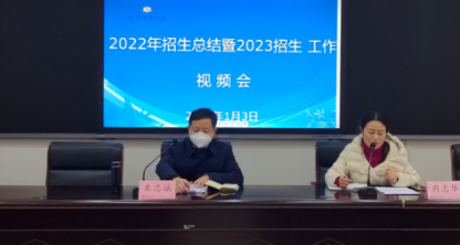 遂寧開放大學召開2023年春季招生工作會 遂寧開放大學召開2023年春季招生工作會