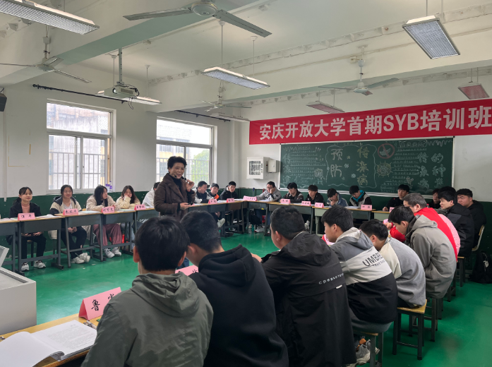 安慶開放大學首期SYB創業培訓班開班