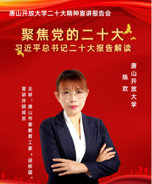 唐山開放大學舉辦黨的二十大精神專題宣講報告會