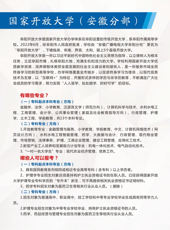 阜陽開放大學（潁東分校）2023年春季招生簡章
