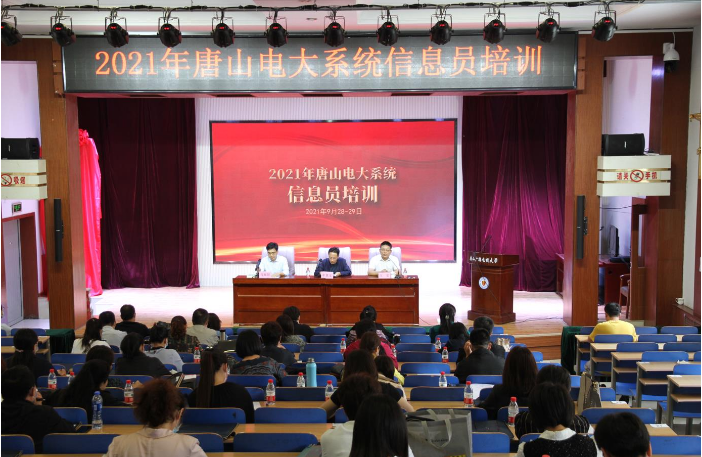 唐山電大舉辦2021年全市信息員培訓 唐山電大舉辦2021年全市信息員培訓