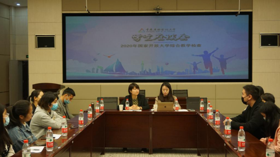 國家開放大學檢查組來我校開展2020年綜合教學檢查實地抽查工作