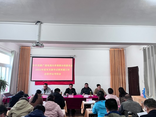 阜陽開放大學黨委召開2022年度 黨支部書記抓基層黨建工作述職評議會議