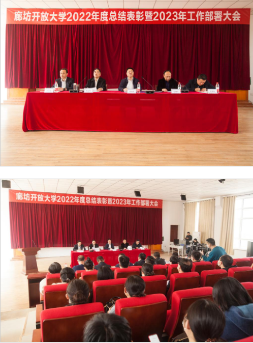 廊坊開放大學召開全市開大系統2022年度總結表彰暨2023年度工作部署會議 廊坊開放大學召開全市開大系統2022年度總結表彰暨2023年度工作部署會議