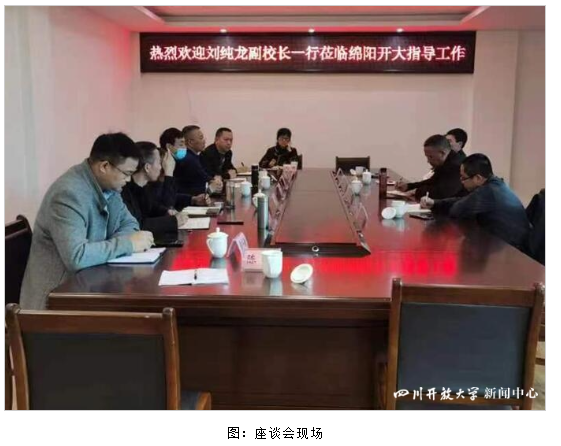 四川開放大學副校長劉純龍一行赴綿陽開放大學調研 四川開放大學副校長劉純龍一行赴綿陽開放大學調研