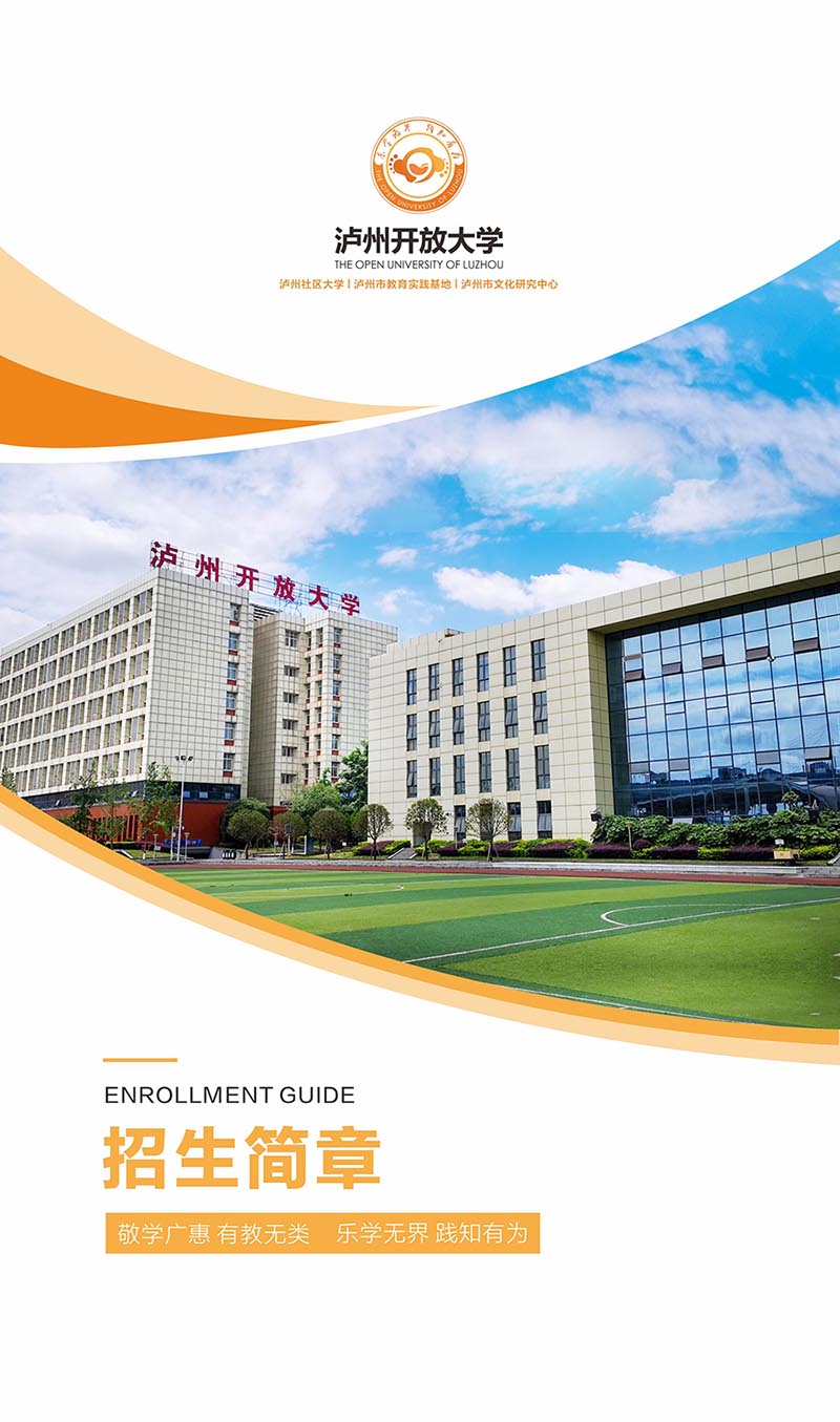 瀘州開放大學（古藺分校）2022年秋學期招生簡章