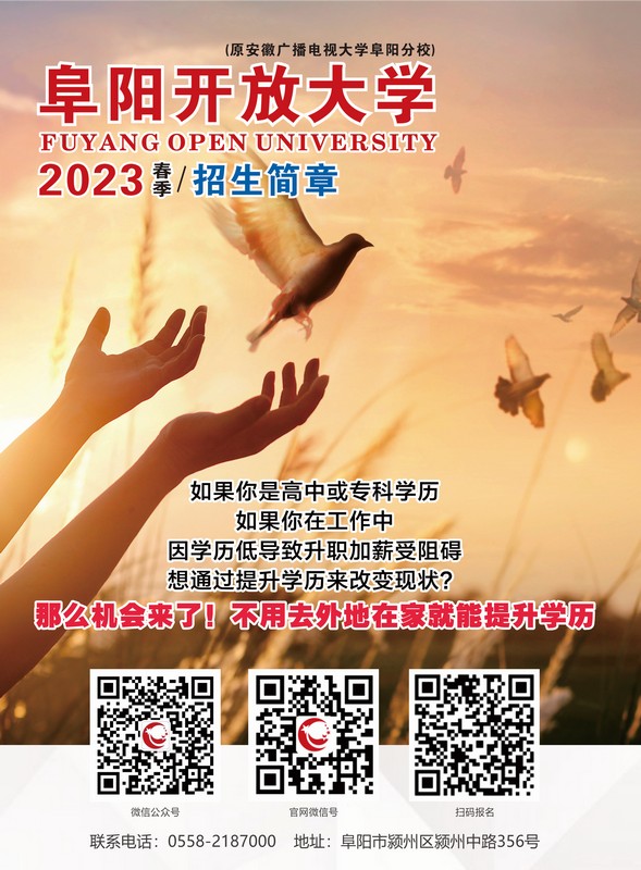 阜陽開放大學（潁東分校）2023年春季招生簡章