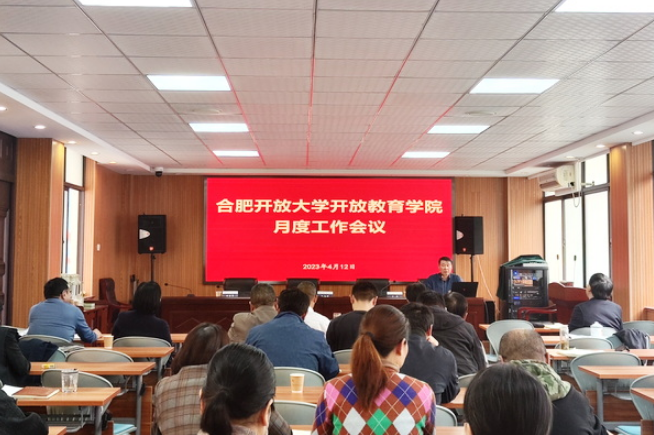 開放教育學院召開月度工作會議