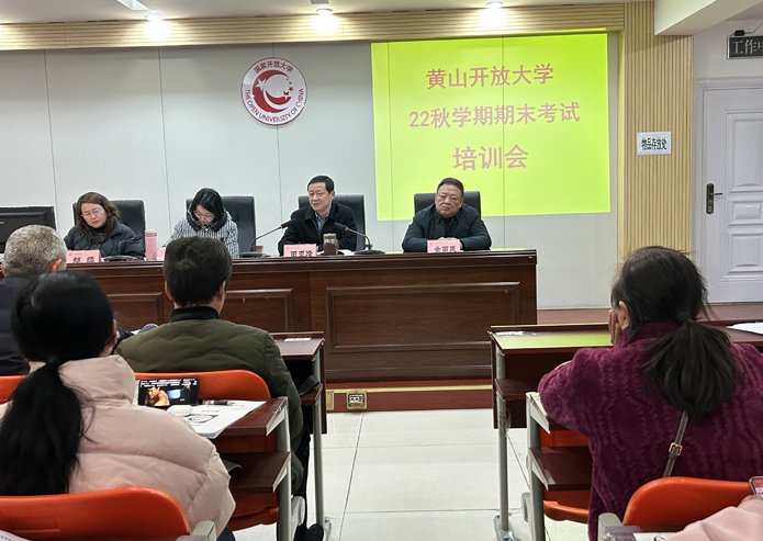  黃山開大扎實做好2022秋學期期末考試培訓和組織工作