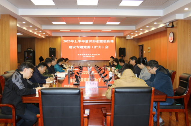 合肥開放大學召開2023年上半年意識形態暨思政課建設專題黨委（擴大）會