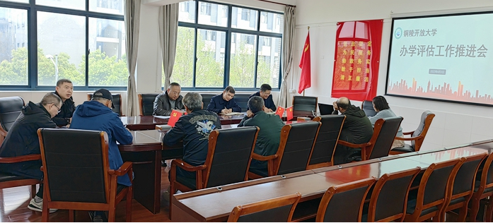 銅陵開放大學召開辦學評估迎評工作推進會
