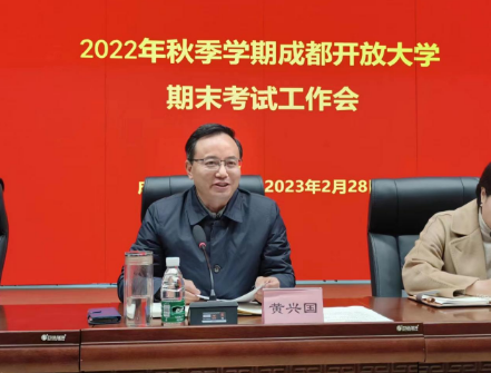 高標準 嚴要求 成都開放大學部署2022年秋季學期期末考試工作 高標準 嚴要求 成都開放大學部署2022年秋季學期期末考試工作