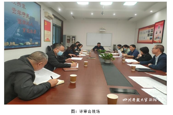 四川開放大學召開縣級分校達標工程網上評審會 四川開放大學召開縣級分校達標工程網上評審會