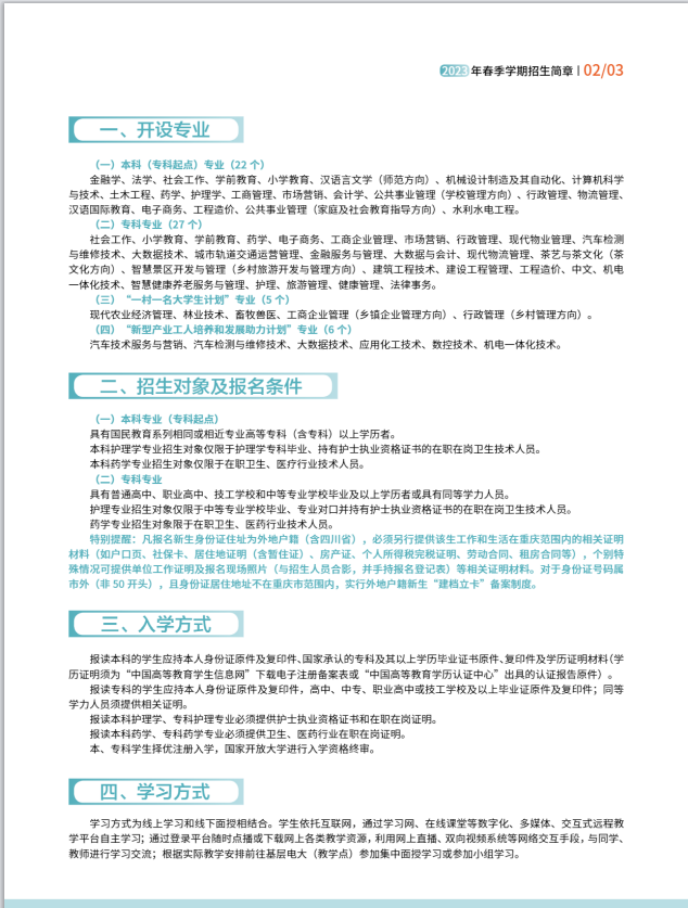 重慶開放大學（忠縣分校）2023年春季學期招生簡章