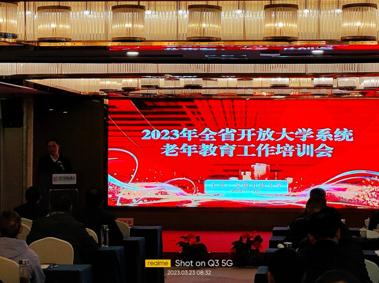 我校參加全省開放大學系統老年教育工作培訓會