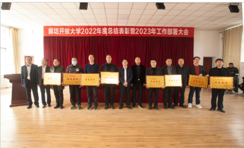 廊坊開放大學召開全市開大系統2022年度總結表彰暨2023年度工作部署會議 廊坊開放大學召開全市開大系統2022年度總結表彰暨2023年度工作部署會議