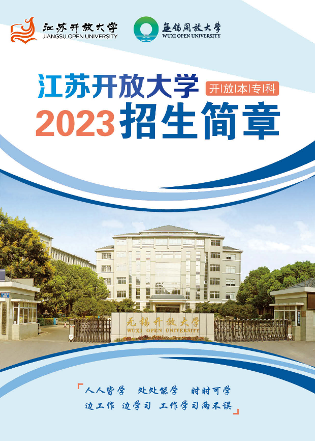 2023春季無錫開放大學（濱湖分校）開放教育招生簡章