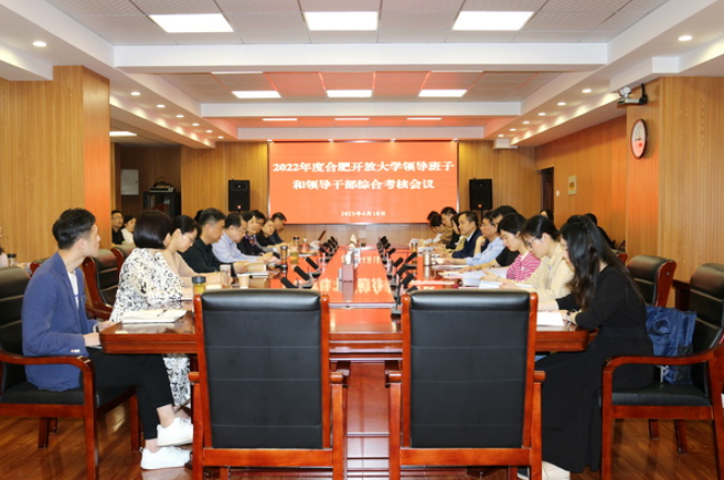 市委對合肥開放大學領導班子和領導干部開展2022年度綜合考核