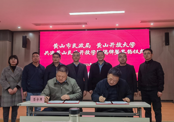 黃山市舉行黃山民政開放學院成立揭牌儀式