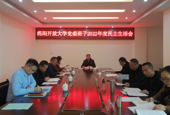 綿陽開放大學黨委召開2022年度民主生活會 綿陽開放大學黨委召開2022年度民主生活會