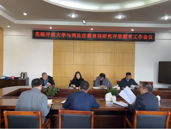 蕪湖開放大學與灣沚區教育局聯合召開推進開放教育工作座談會