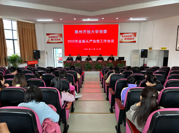 滁州開放大學召開2023年全面從嚴治黨工作會議