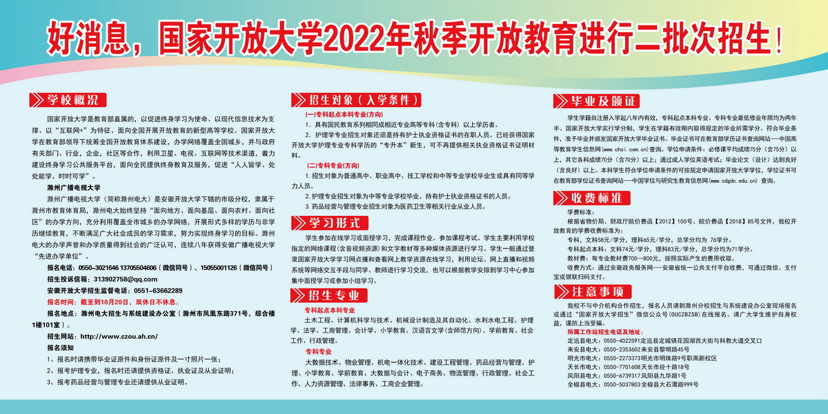 好消息，國家開放大學（天長分校）2022年秋季開放教育二批次招生了！
