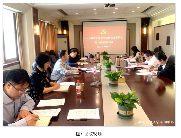 四川開放大學紀委召開第一屆第2次會議 四川開放大學紀委召開第一屆第2次會議