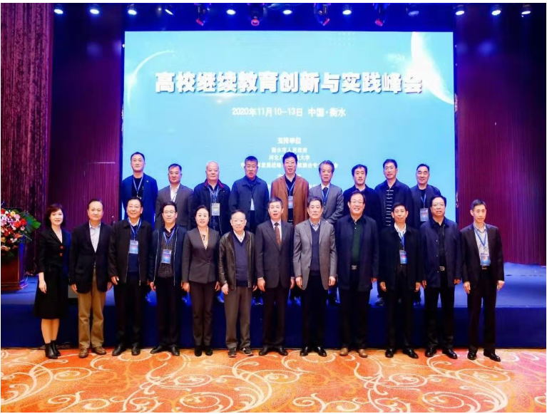 2020年高校繼續教育創新與實踐峰會在我市舉行