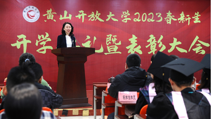 黃山開放大學召開2023春新生開學典禮暨表彰大會