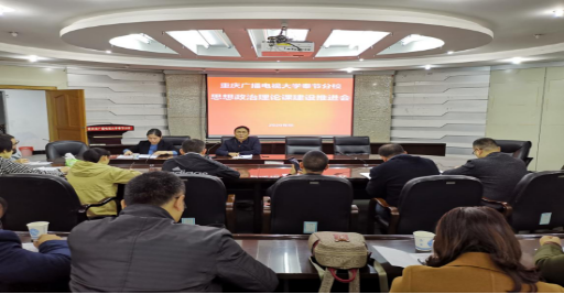 奉節分校召開思想政治理論課建設推進會 奉節分校召開思想政治理論課建設推進會