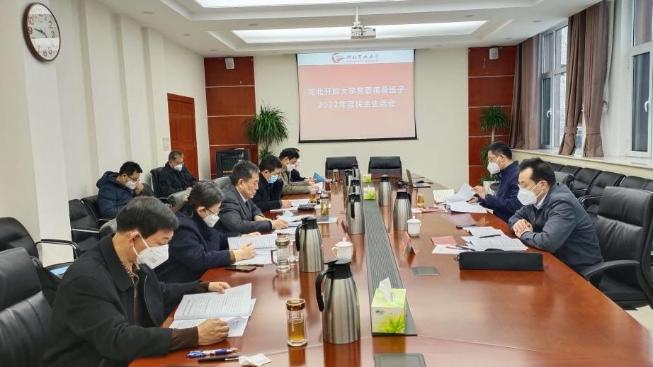 河北開放大學黨委領導班子召開2022年度民主生活會