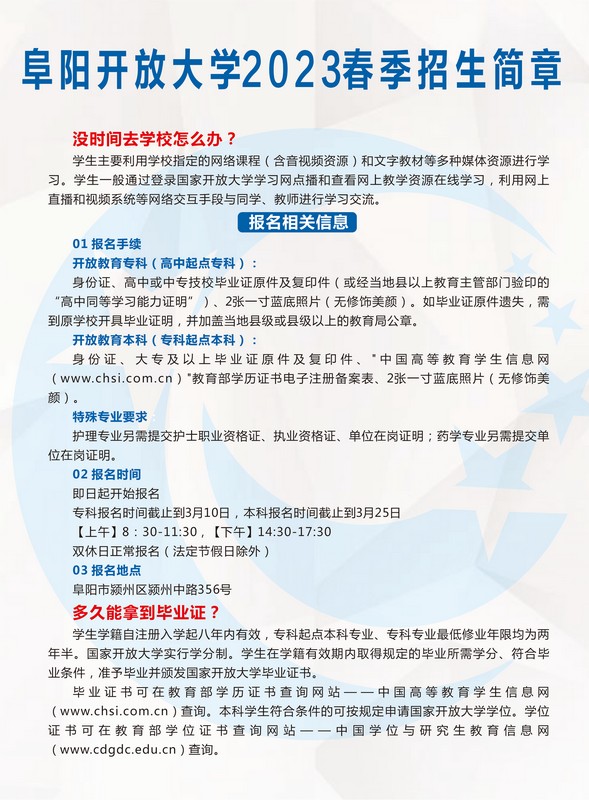 阜陽開放大學（潁東分校）2023年春季招生簡章