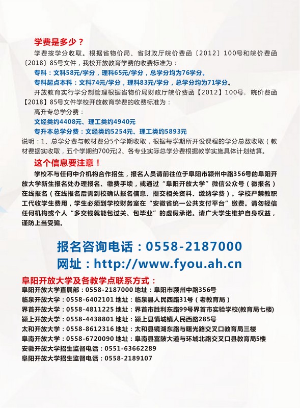 阜陽開放大學（潁東分校）2023年春季招生簡章