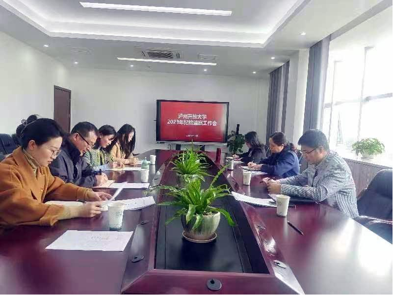 傳導嚴的要求 強化自我監督——瀘州開放大學召開2023年紀檢監察工作會議 傳導嚴的要求 強化自我監督——瀘州開放大學召開2023年紀檢監察工作會議