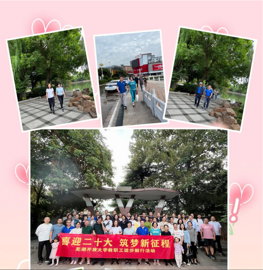 蕪湖開放大學開展教職工徒步毅行活動
