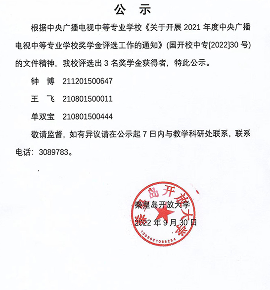 2021年度秦皇島開放大學中專獎學金公示