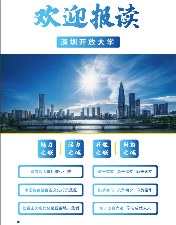 深圳開放大學（福田分校）2023春季招生簡章