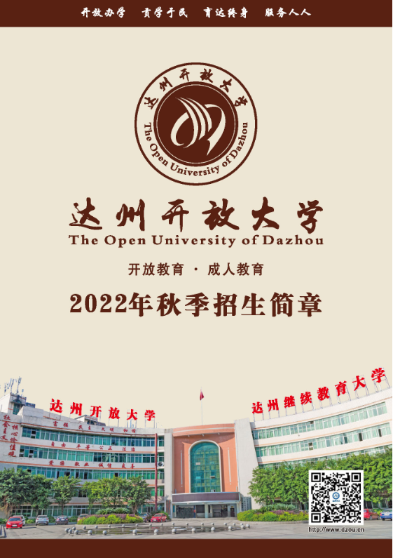 達州開江開放大學招生簡章（2022秋）