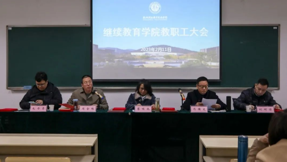 繼續教育學院召開全體教職工大會