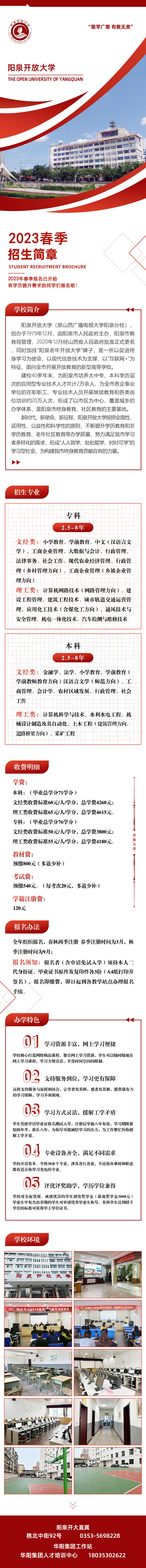 陽泉城區開放大學2023年春季招生簡章