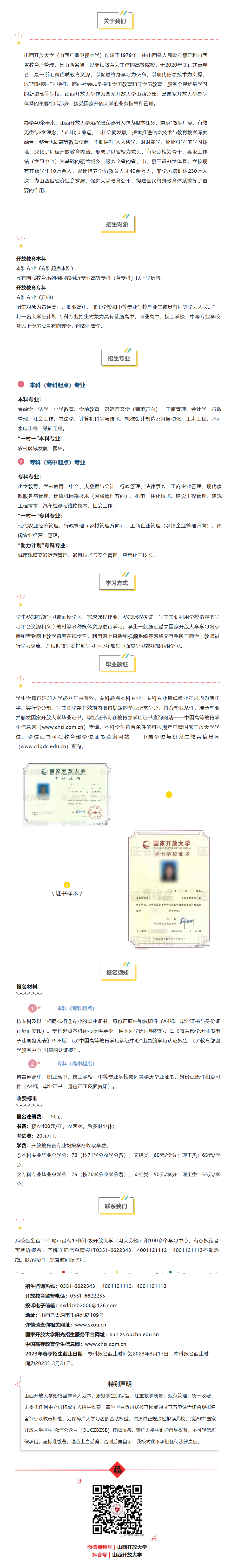 山西開放大學2023年春季開放教育招生簡章