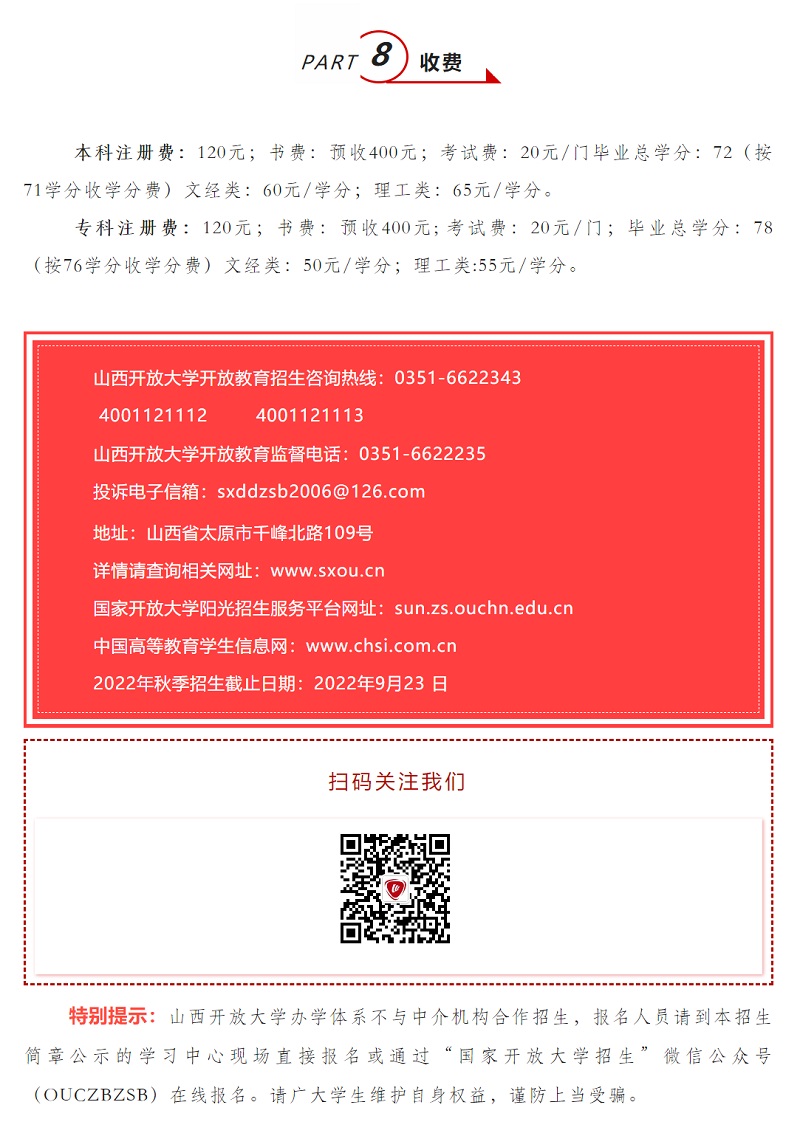 山西呂梁方山開放大學2022年秋季開放教育招生簡章