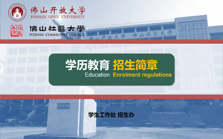 佛山開放大學2023年春季招生簡章