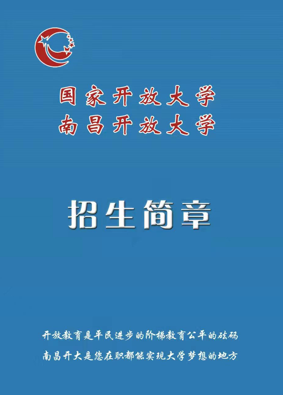 南昌青山湖開放大學招生簡章