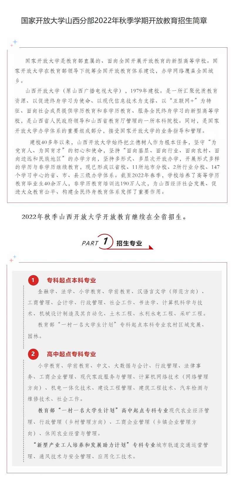 山西開放大學2022年秋季開放教育招生簡章