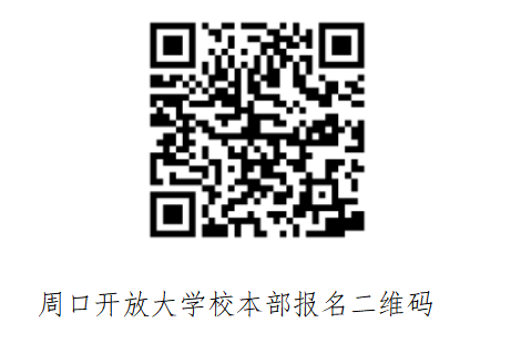 項城開放大學2023年春季開放教育招生簡章 項城開放大學2023年春季開放教育招生簡章
